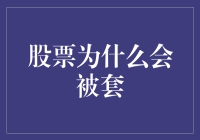 股票为什么会被套：深层次解析与规避策略