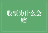 股票大户小明的奇幻漂流记：为何韭菜总是被割？