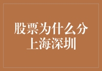 股票为何分上海深圳？原来是股市的双胞胎兄弟决定的！