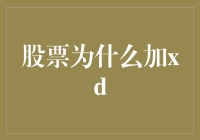 股票为啥老加' XD '？难道是它太开心了？