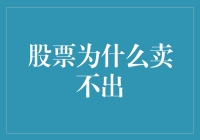 股票为什么会卖不出去：市场心理与策略分析