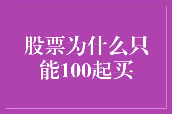 股票为什么只能100起买