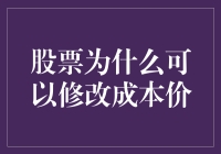 股票成本价调整机制：理论与实务探析