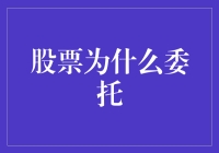 股票买卖中的委托策略：理解与应用