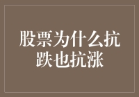 股票为什么又抗跌又抗涨？难道它们练过金钟罩铁布衫？