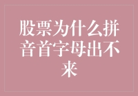 股票拼音首字母为何不常见：名称编码背后的故事