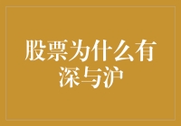 股票市场中的深与沪：两地交易所的独特魅力与差异比较