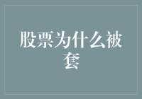 被套牢的股票：如何解套和避免下一次