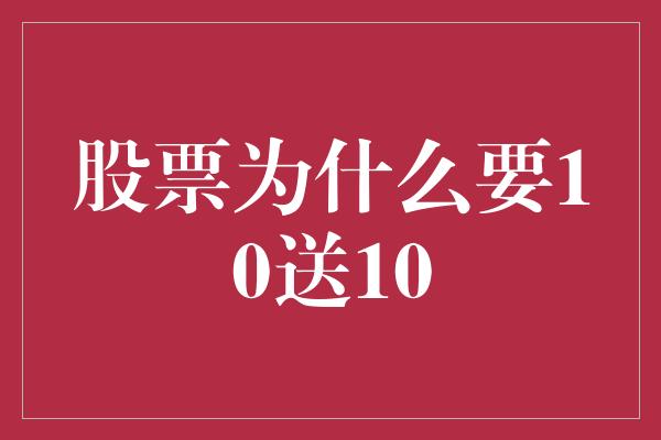 股票为什么要10送10