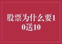 股票为什么要10送10？原来10送10是股市里的点心啊！