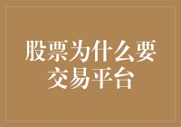 股票交易：平台上的华尔兹，还是菜市场的讨价还价？