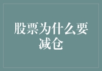 股票为什么要减仓：理性的投资策略与市场风险管理