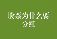 股票分红：公司与股东的双赢策略