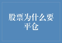 股票为什么要平仓：止损策略与风险管理