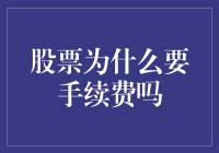 股票交易为何要收取手续费：交易成本的经济学分析