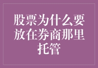 股票托管于券商的重要性：构建安全交易的基石