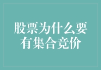 股市风云：集合竞价的秘密武器？