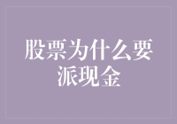 股票派现：企业价值的释放与股东回报的实现