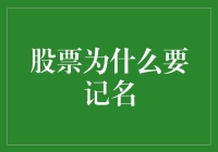 股票为什么要记名：你可能不知道的秘密