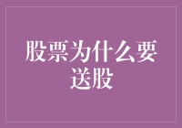 股票送股：上市公司向股东派发红利的又一良策