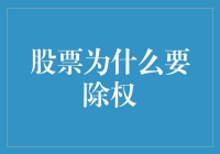 股票为什么要除权：揭秘背后的金融逻辑