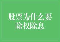 股票为什么要除权除息？为了让你的持股更轻一点！