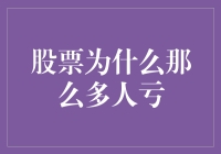 股票市场为何成为众多投资者亏损的深渊：剖析亏损背后的原因与策略