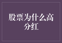 为何股票热衷于派糖----探究高分红背后的动机