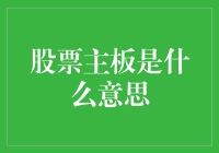 股票主板市场：为企业带来资本，为投资者创造机会