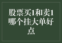 股票交易中的买盘与卖盘：如何解读市场信号