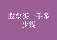 股票买一手的费用解析：入门投资者的必备知识