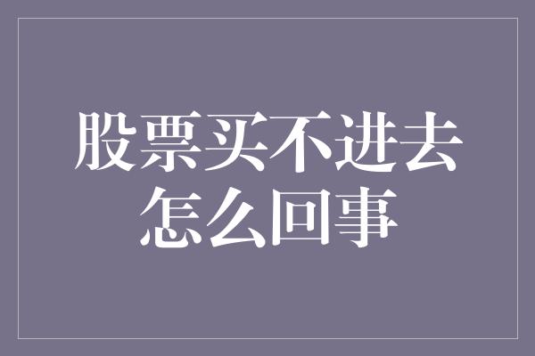 股票买不进去怎么回事