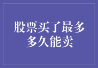 股票持有时间的奥秘：探寻最佳卖出时机