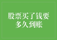 股票交易：钱到账的速度比股票价格还快？