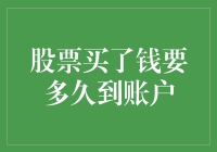 我买的股票什么时候变现金，别让我等的太久了