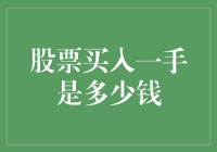 股票买入一手是多少钱：解读股票投资中的小额交易