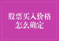 股票买入价格：如何在股市中挖掘金矿