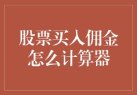 股票买入佣金如何计算：解析佣金计算方式与影响因素