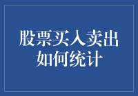 股票买卖：如何像个会计一样统计？