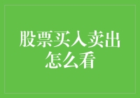 构建股票买入卖出策略：理性分析与风险管理