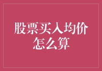 股票买入均价：追求白菜价路上的数学题