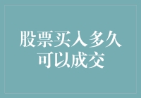 卖个萌也要排队！股票买入多久可以成交？