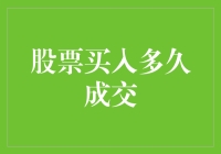 股票买入多久成交？不如问天意如何安排