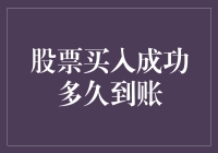 股票买入成功多久到账？我的股票账户竟然长了棵小树！