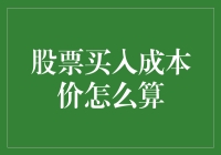 股票买入成本价怎么算？你不会还在用计算器吧？