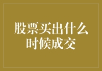 股票卖出何时能成交？答案可能出乎意料！