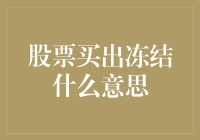 股市风云变幻，冻结何解？