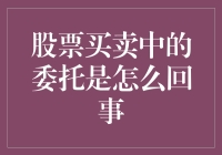 股票买卖中的委托机制解析：理解市场交易的细节点