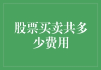 股票买卖，你得算好小账本：共需支付多少费用？