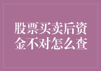 股票买卖后资金不对怎么查：掌握正确步骤确保资金安全